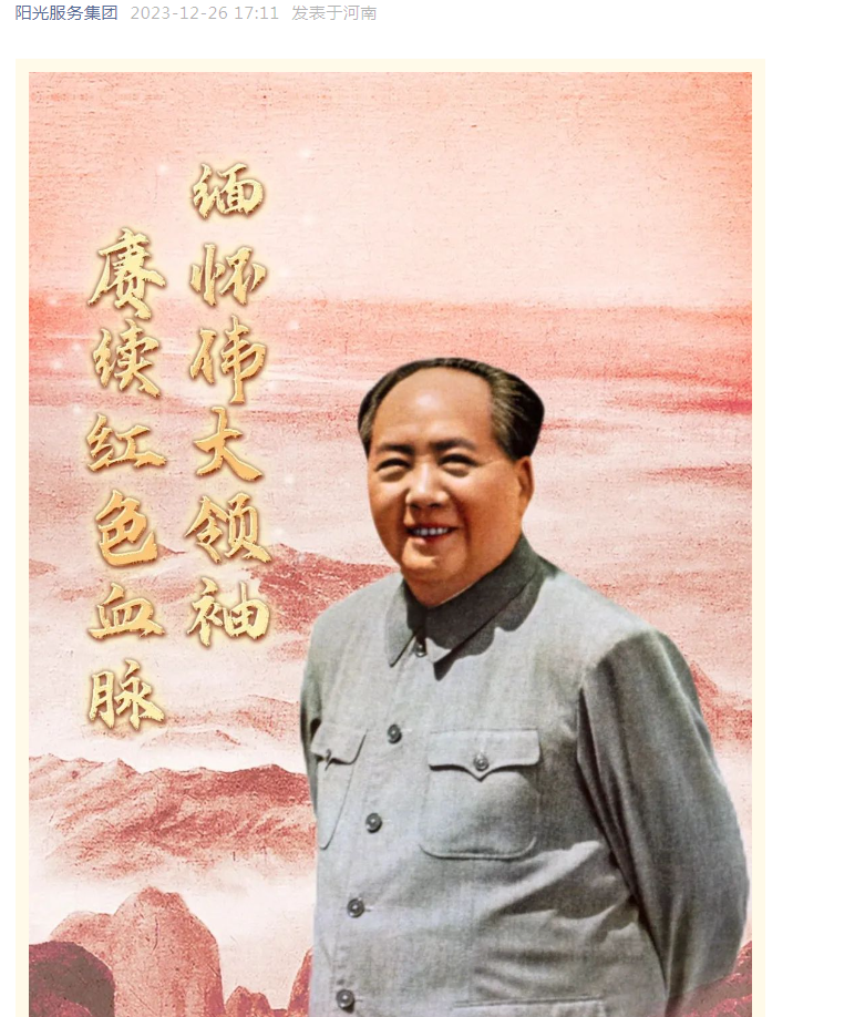 纪念毛主席诞辰130周年