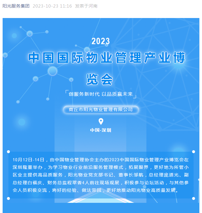阳光资讯|阳光物业参加2023中国国际物博会