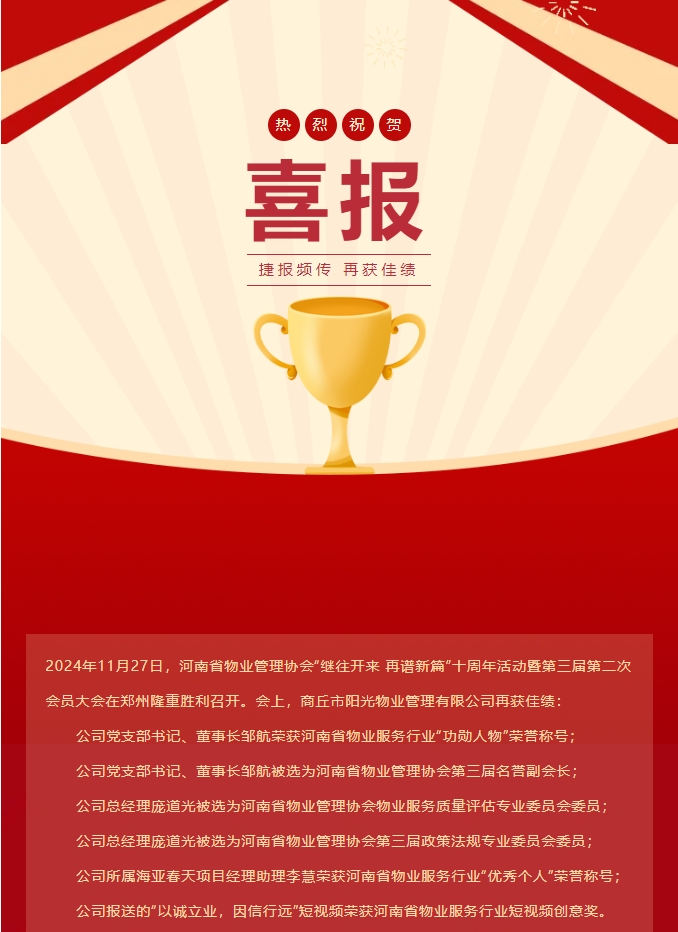 喜报|热烈祝贺商丘市阳光物业管理有限公司再获佳绩