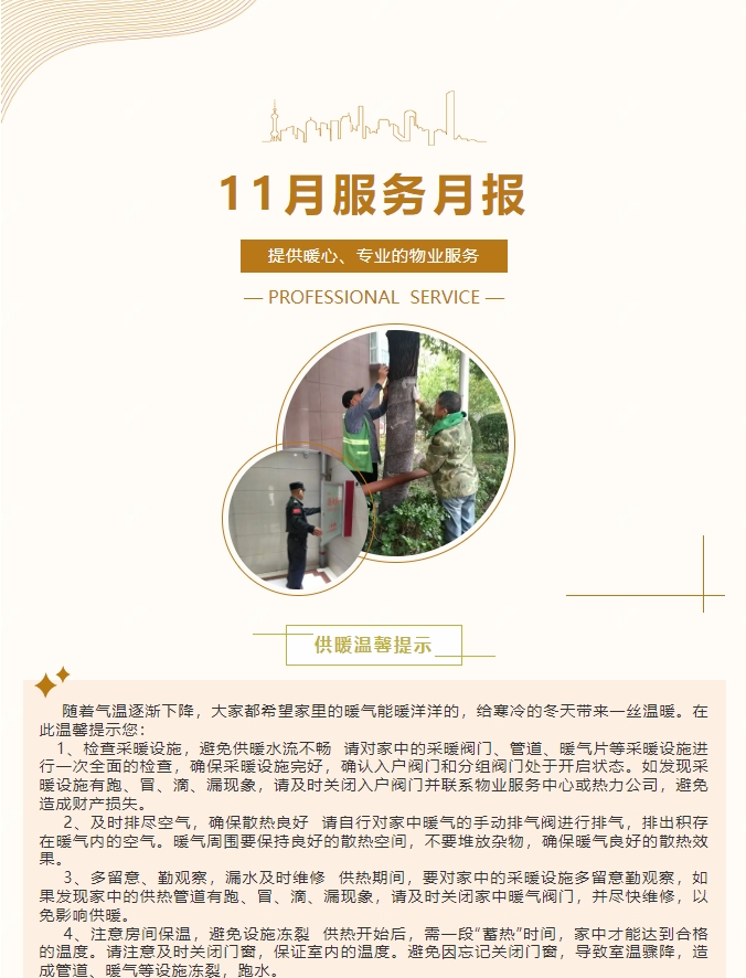 阳光服务|阳光物业11月份服务月报
