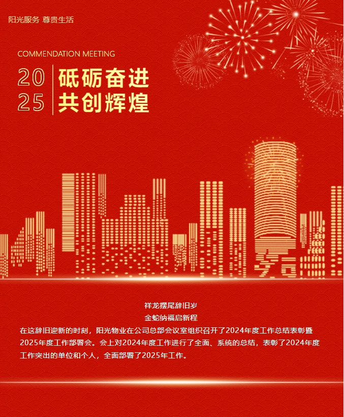砥砺奋进 共创辉煌|阳光物业2024年度总结表彰大会圆满召开