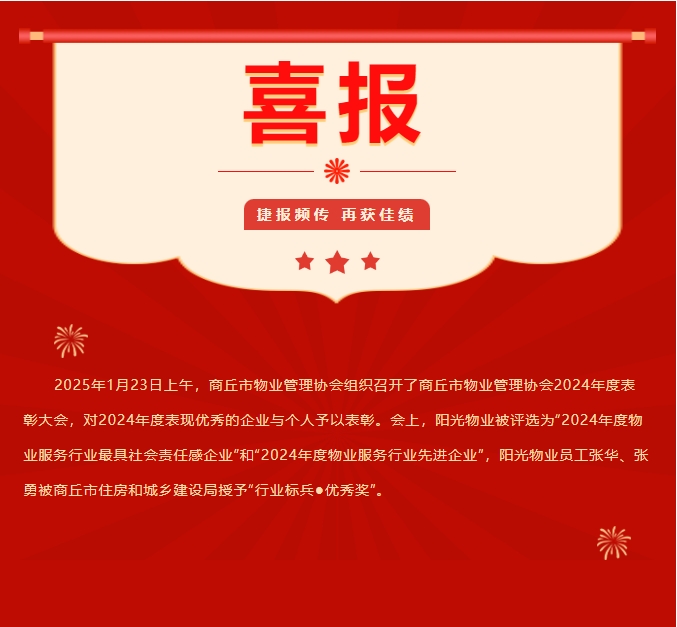 新年启新程 万象展宏图|阳光物业荣膺多项行业殊荣