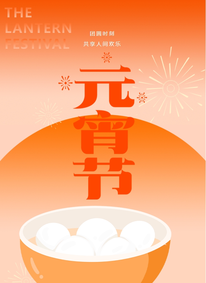 元宵节 | 元宵灯火暖，人间情意长。