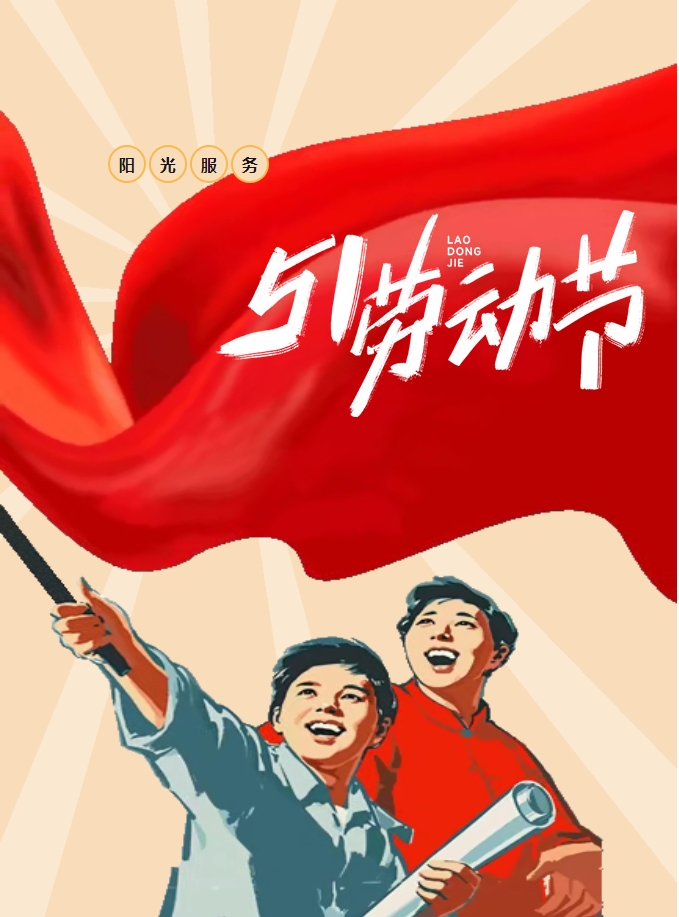 五一乐享邻里情 阳光物业暖人心-多彩活动点亮社区生活