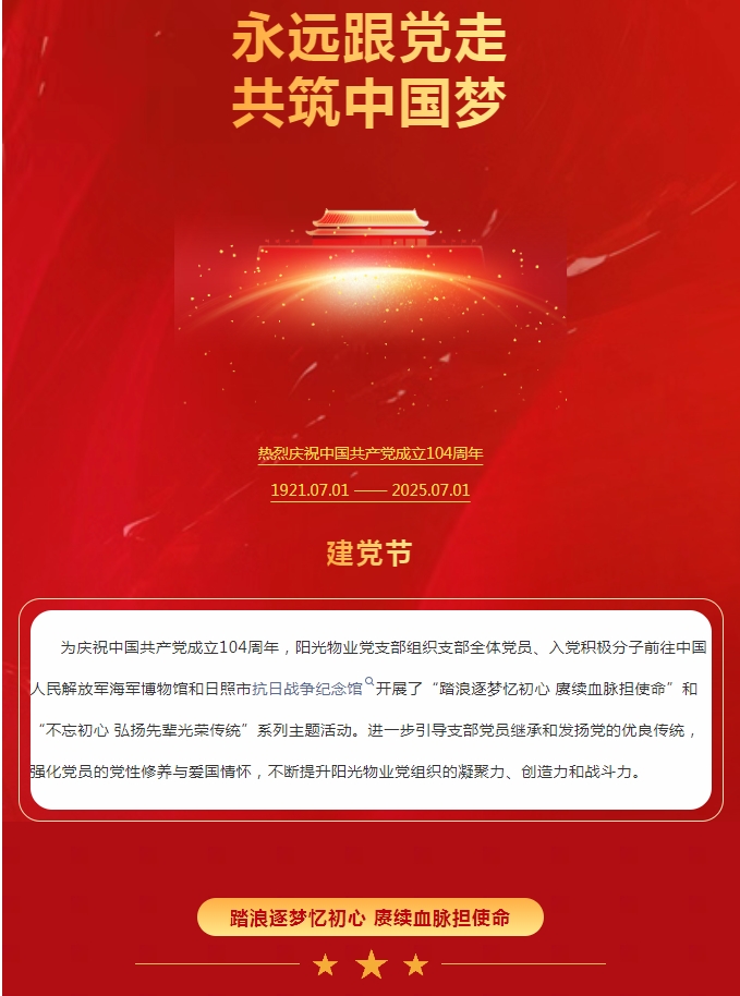阳光服务 | 踏浪逐梦忆初心 赓续血脉担使命