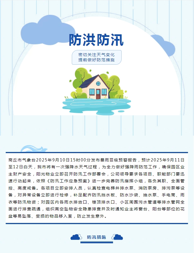 防汛工作|阳光物业无惧风雨，全心守护业主安全。