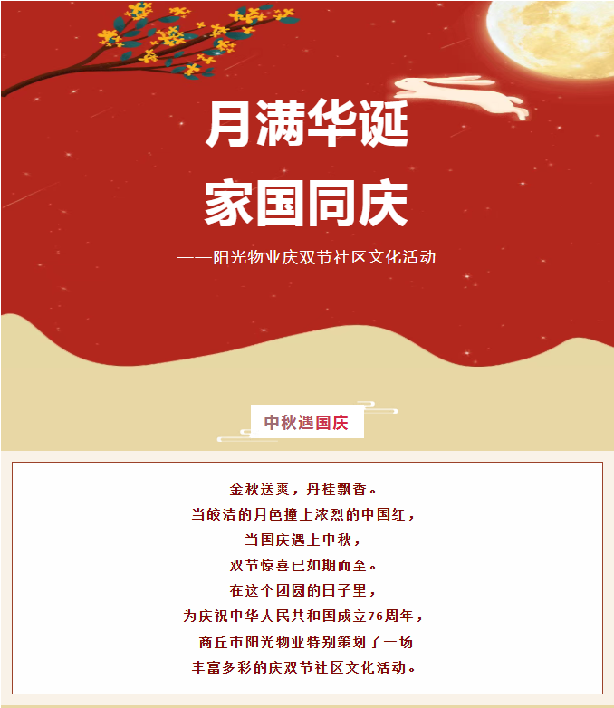 双节活动 | 月满华诞，家国同庆。