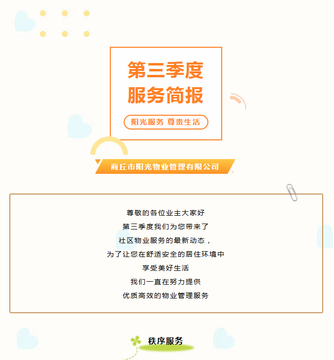阳光服务|阳光物业第三季度服务简报