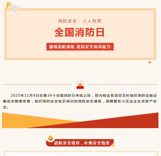 阳光服务|全民消防、生命至上