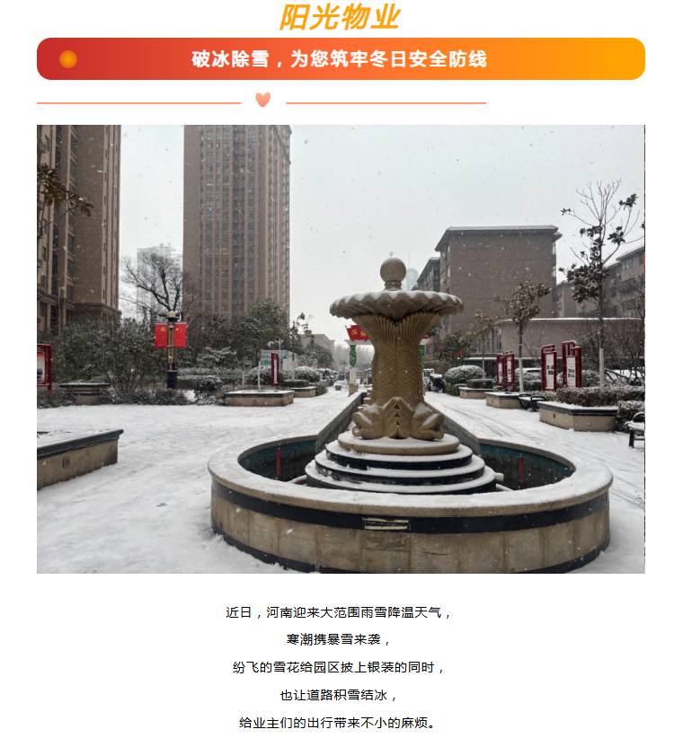 阳光服务 | 破冰除雪，为您筑牢冬日安全防线。