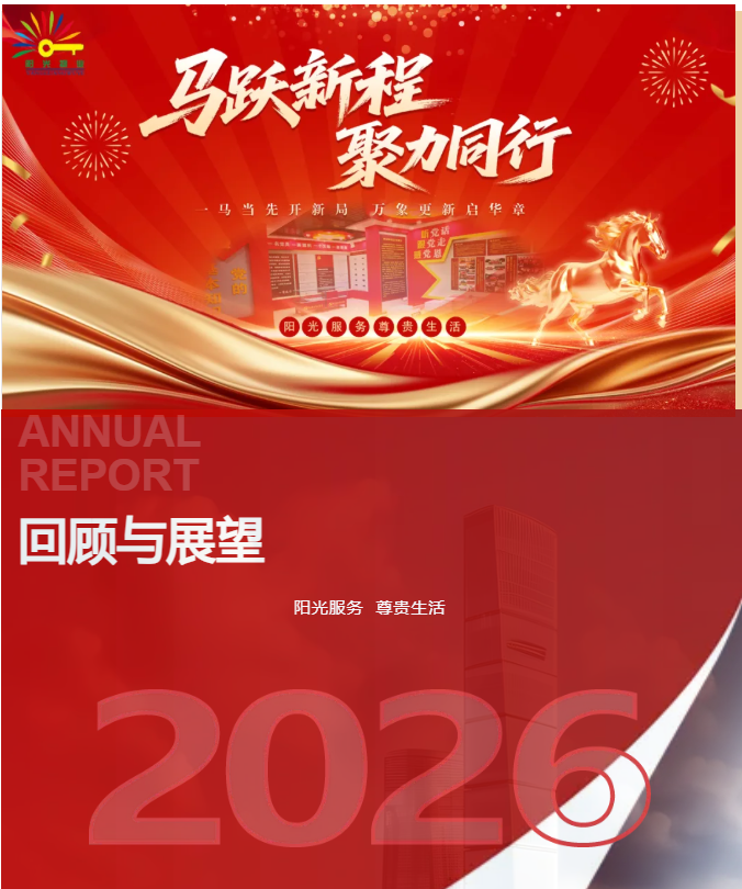马跃新程 聚力同行|阳光物业2025年工作总结暨2026年工作筹划会圆满召开