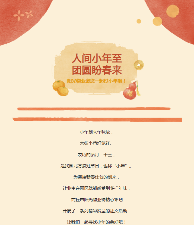 阳光服务 | 小年到，福来到，阳光物业陪您一起过小年！！