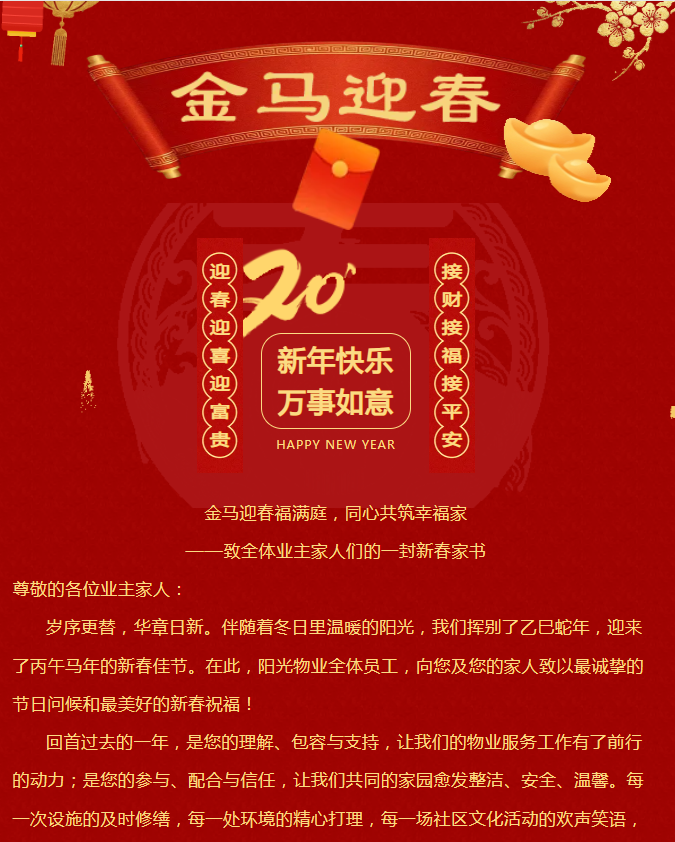 金马迎春福满庭，同心共筑幸福家|阳光物业致全体业主家人的一封信