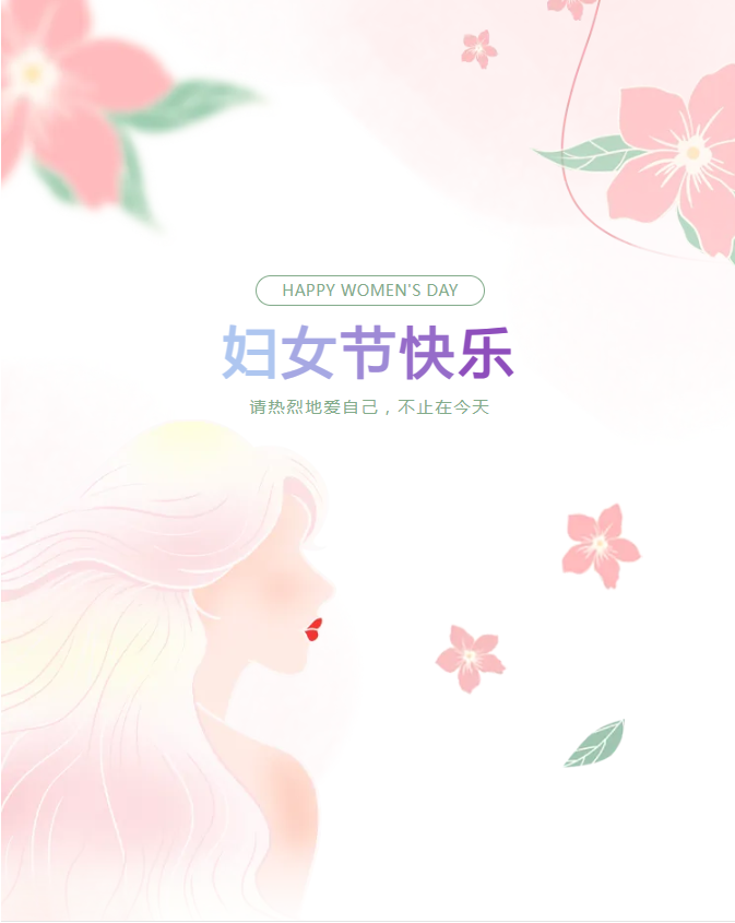 三八妇女节 | 三月春光正好，致最美丽的你