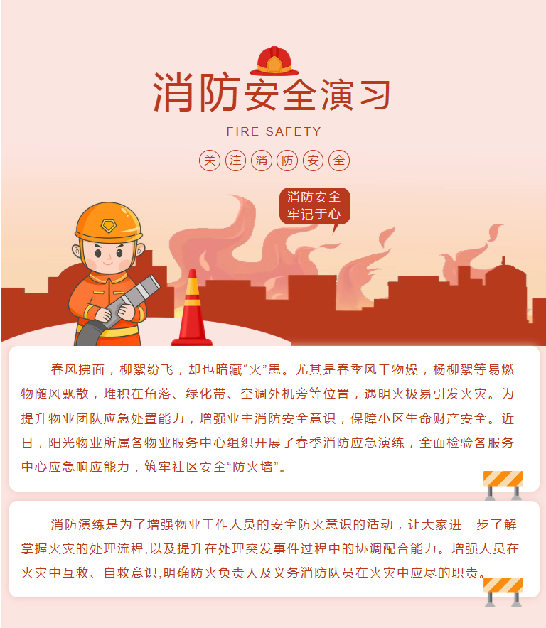 阳光服务 | 春季防火不松懈，消防演练筑防线
