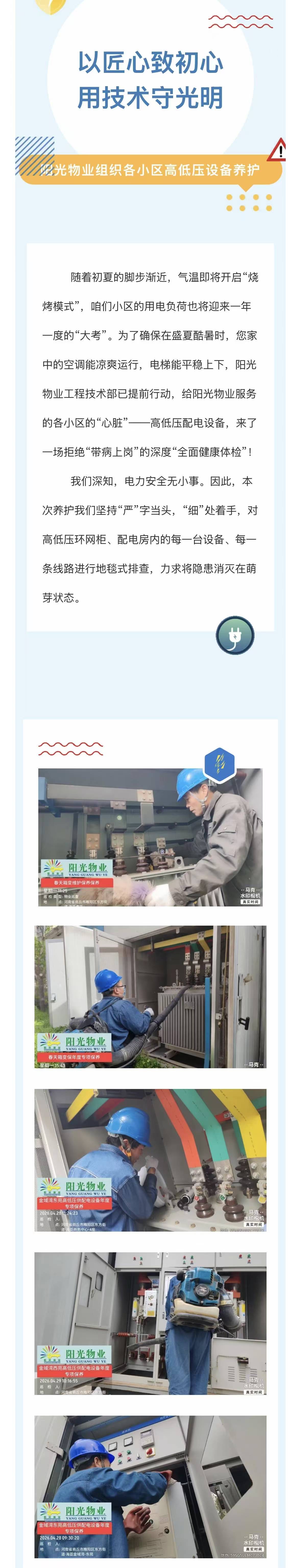 电流无声，守护有形 | 阳光物业高低压设施设备专业维保，让安全触手可及
