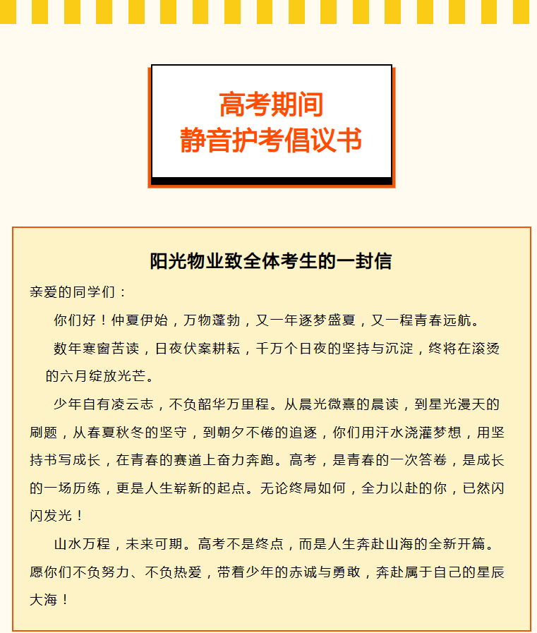 静音护航 暖心相伴 | 一封关于高考静音的倡议书