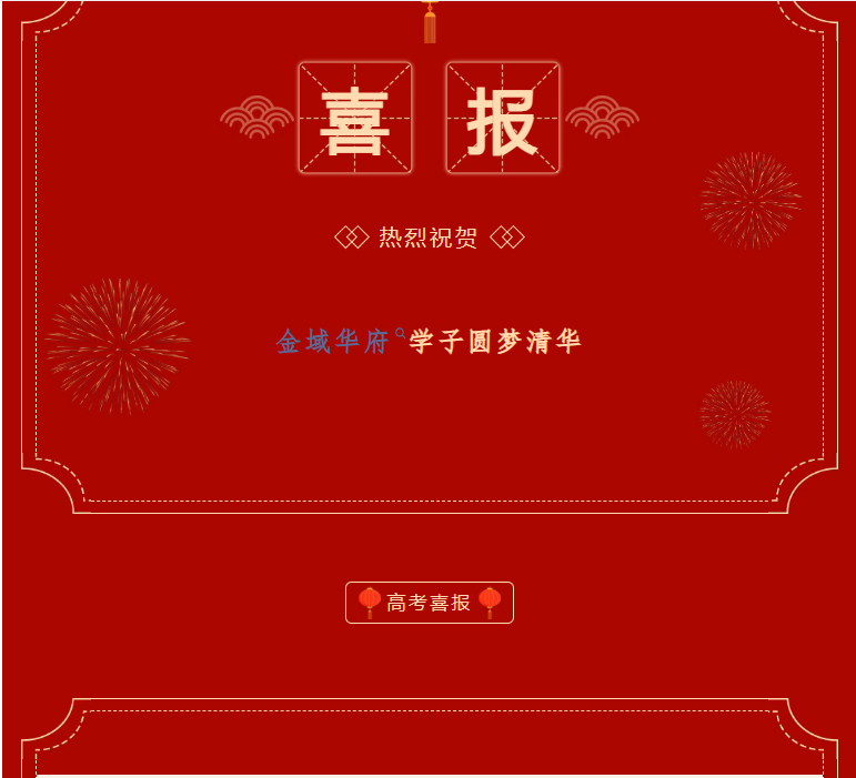 喜报 | 金域华府学子圆梦清华，阳光物业千元贺礼助梦远航！
