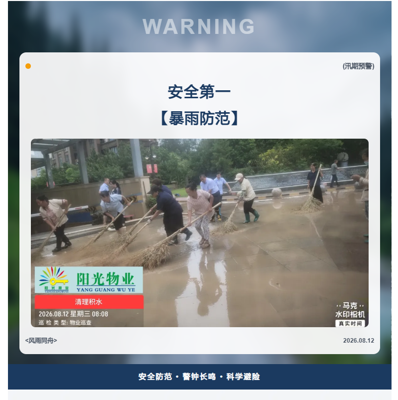 阳光服务 | 风雨中的坚守，阳光物业筑牢家园安全防线